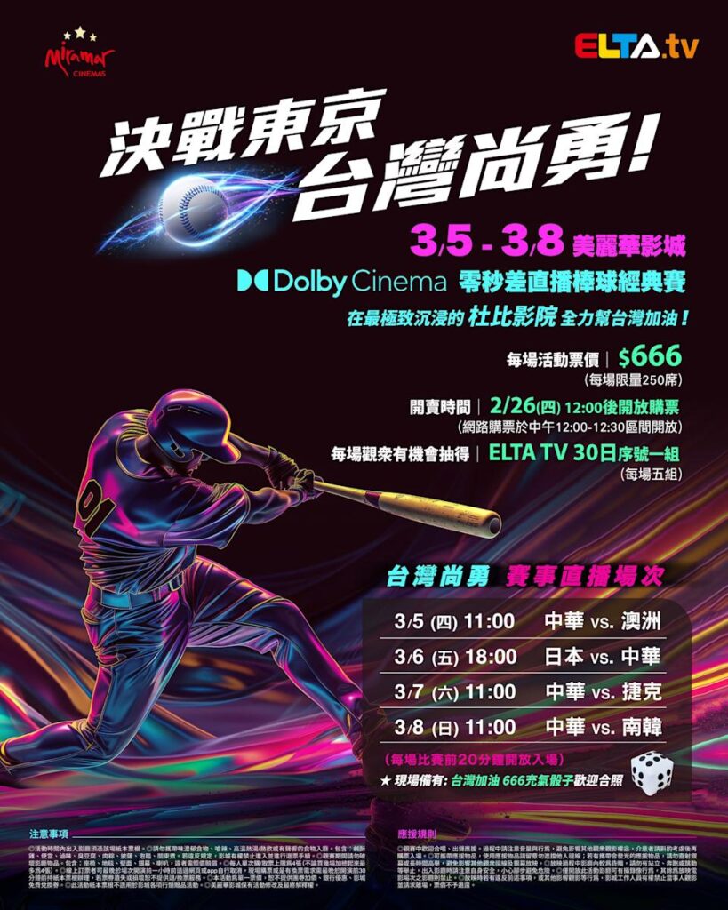 2026 WBC 经典赛美丽华影城杜比影厅零时差直播宣传海报，完整收录中华队东京 4 场预赛赛程、666 元门票票价、限量 250 席与 2 月 26 日开卖等售票资讯。